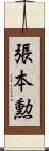 張本勲 Scroll