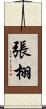 張栩 Scroll