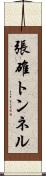 張碓トンネル Scroll