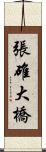張碓大橋 Scroll