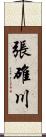 張碓川 Scroll