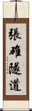 張碓隧道 Scroll