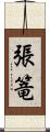 張篭 Scroll