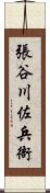 張谷川佐兵衙 Scroll