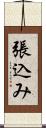 張込み Scroll