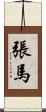 張馬 Scroll