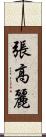 張高麗 Scroll