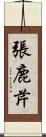 張鹿芹 Scroll