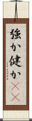 強か Scroll