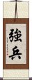 強兵 Scroll