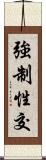 強制性交 Scroll