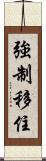 強制移住 Scroll