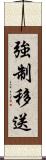強制移送 Scroll