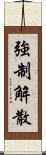 強制解散 Scroll