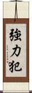 強力犯 Scroll