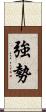 強勢 Scroll