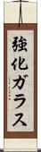 強化ガラス Scroll