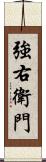 強右衛門 Scroll