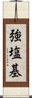 強塩基 Scroll