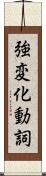 強変化動詞 Scroll