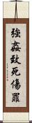強姦致死傷罪 Scroll