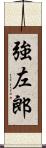 強左郎 Scroll