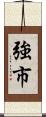 強市 Scroll