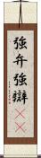 強弁 Scroll