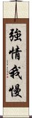 強情我慢 Scroll