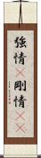 強情(P) Scroll