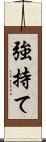 強持て Scroll