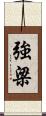 強梁 Scroll