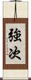強次 Scroll