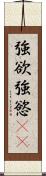 強欲 Scroll