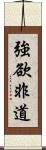 強欲非道 Scroll