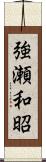 強瀬和昭 Scroll