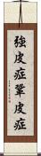 強皮症 Scroll
