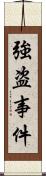 強盗事件 Scroll