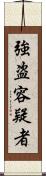 強盗容疑者 Scroll