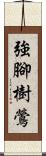 強腳樹鶯 Scroll