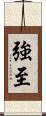 強至 Scroll