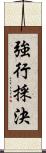 強行採決 Scroll