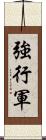 強行軍 Scroll