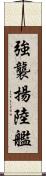 強襲揚陸艦 Scroll