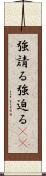 強請る Scroll