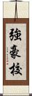 強豪校 Scroll