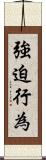 強迫行為 Scroll