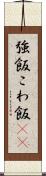 強飯 Scroll