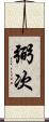 弼次 Scroll