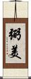 弼美 Scroll